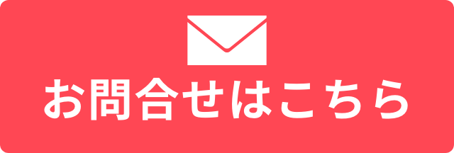 お問合せはこちら