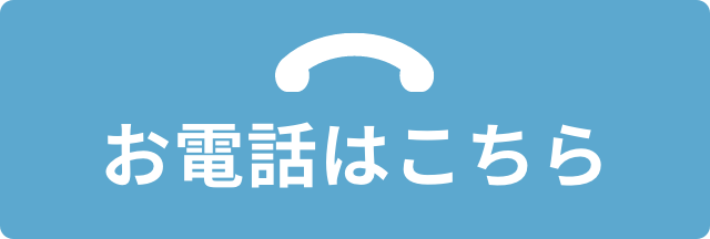 お電話はこちら