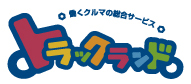 トラックランド