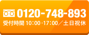 TEL:0120-748-893 営業時間10:00-18:00 土日祝休