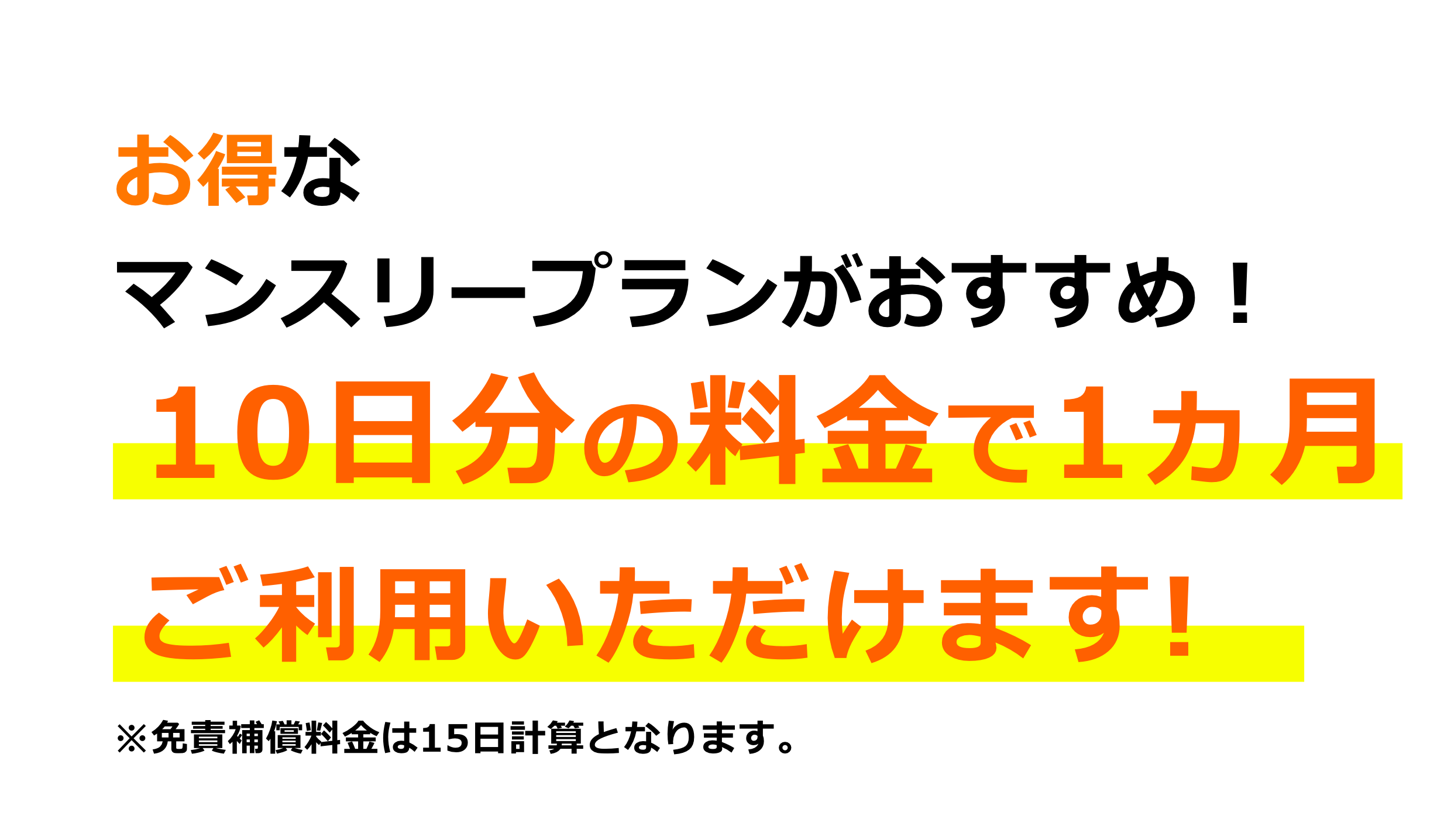 お得なマンスリープランがおすすめ！10日分の料金で1ヵ月ご利用いただけます!※免責補償料金は15日計算となります。