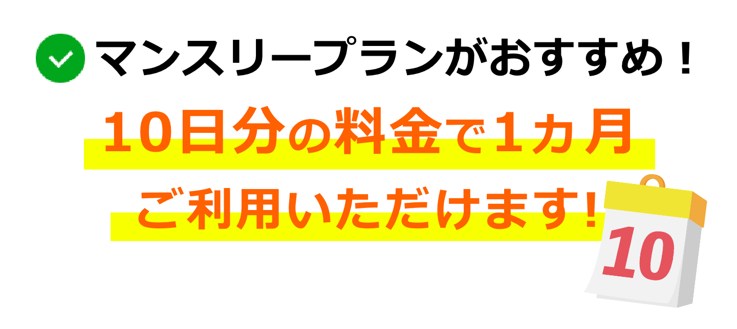 お得なマンスリープランがおすすめ！10日分の料金で1ヵ月ご利用いただけます!※免責補償料金は15日計算となります。