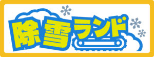 除雪ランドステッカー