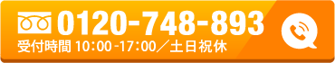 TEL:0120-748-893 受付時間10:00-17:00 土日祝休