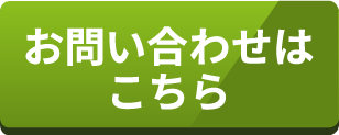 お問い合わせはこちら